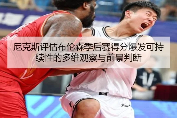 尼克斯评估布伦森季后赛得分爆发可持续性的多维观察与前景判断