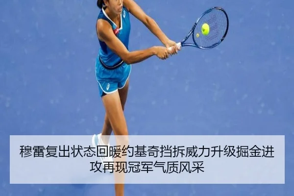 穆雷复出状态回暖约基奇挡拆威力升级掘金进攻再现冠军气质风采