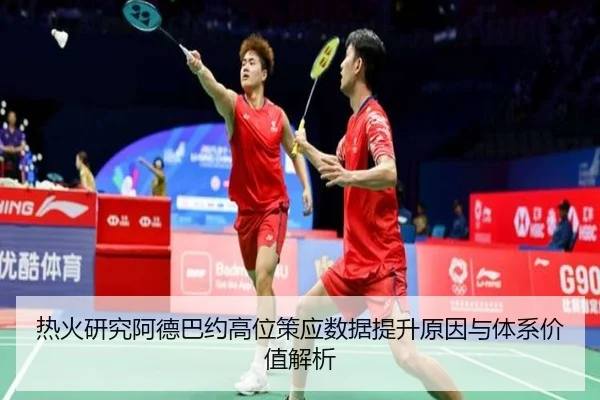 热火研究阿德巴约高位策应数据提升原因与体系价值解析