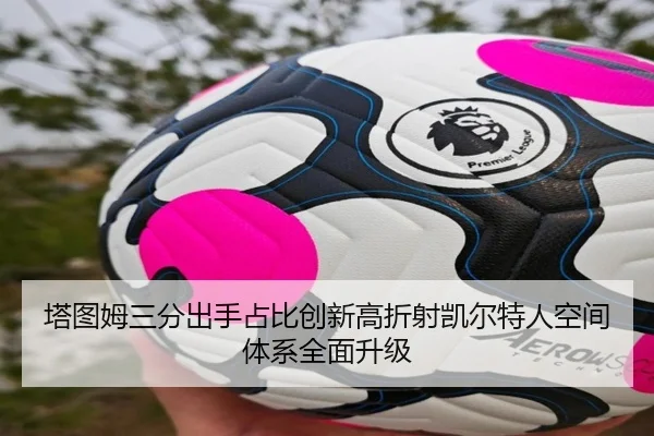 塔图姆三分出手占比创新高折射凯尔特人空间体系全面升级