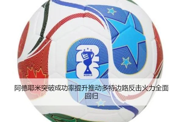 阿德耶米突破成功率提升推动多特边路反击火力全面回归